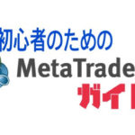 トレーダー必須！初心者のためのMT４使い方ガイド ＆裏ワザ（PC編）